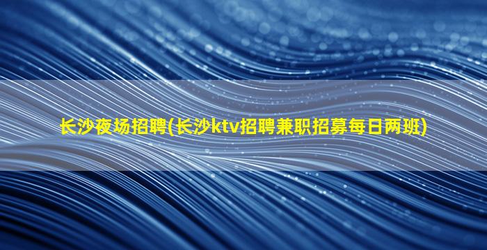 白城KTV招聘