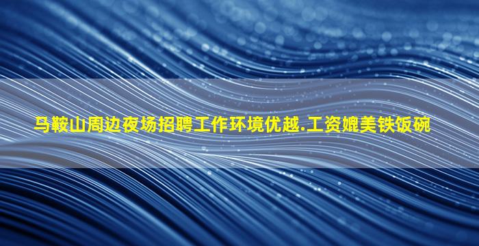 鄂尔多斯KTV招聘